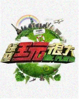 无广告综艺迅雷观看
